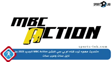 «تحديث مهم» تردد قناة ام بي سي أكشن MBC Action الجديد 2023 على نايل سات وعرب سات